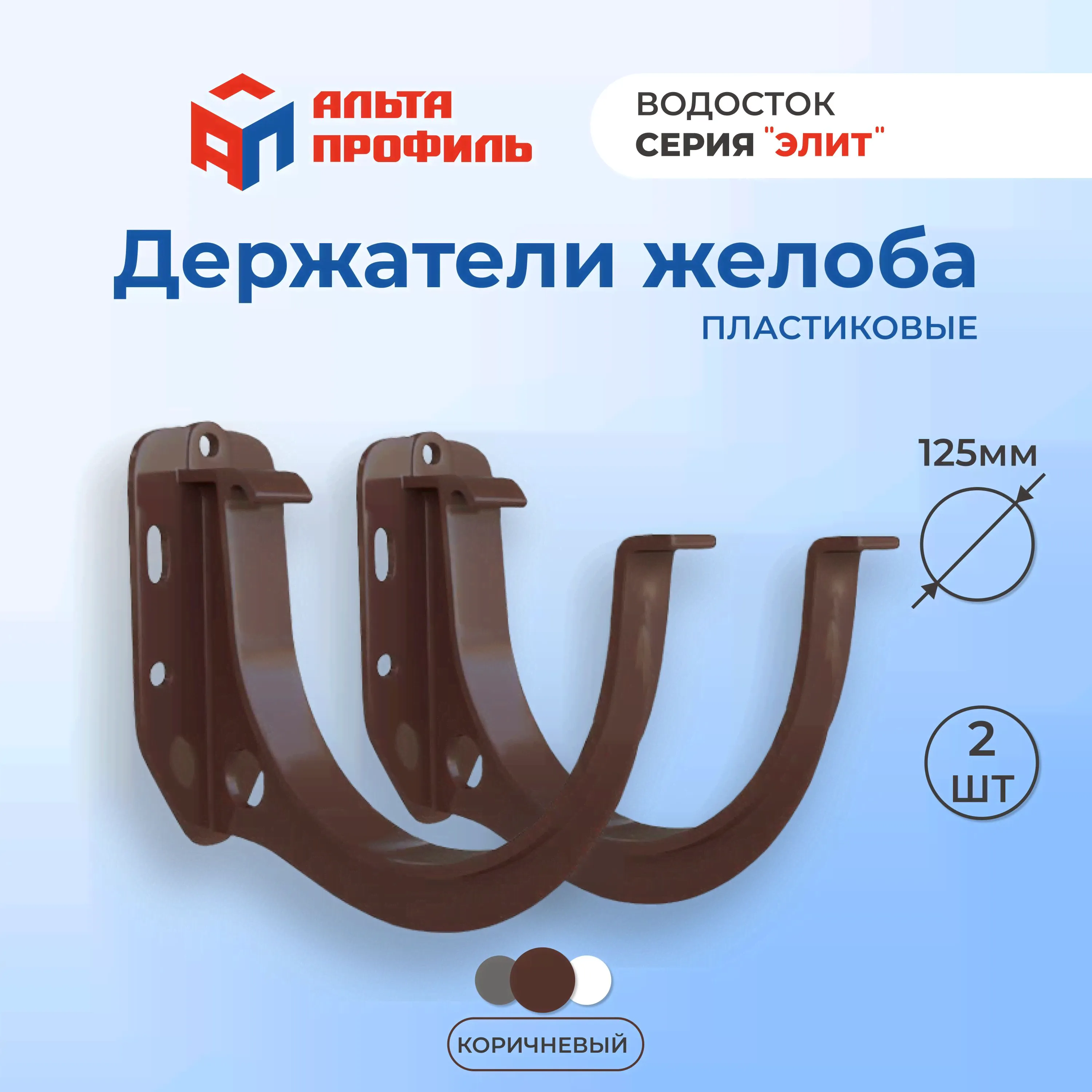 Кронштейн желоба водостока ПВХ Альта-Профиль, 2 шт, 125мм, держатель желоба (коричневый) водосточной системы пластиковой Элит