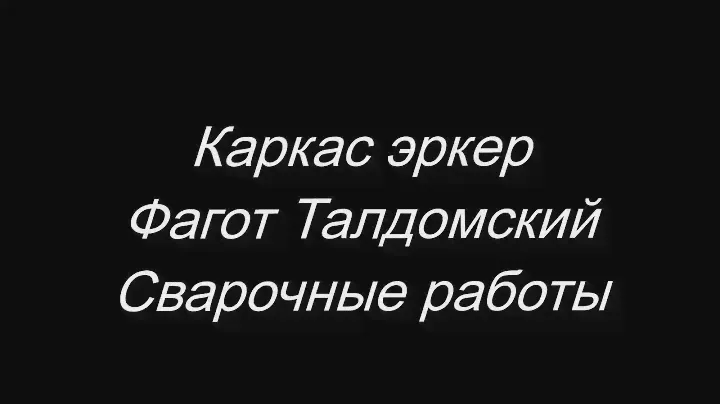 Каркас эркер, Фагот Талдомский, фасадные панели Альта Профиль, сварочные работы