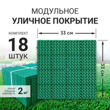Модульное уличное покрытие (газонная решетка) Альта Профиль для сада, дорожек, детской площадки, 33x33см (зеленое)