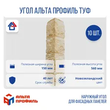 Наружный угол 'Альта Профиль', Туф, Новозеландский (10 шт.)