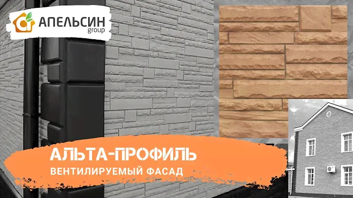 Вентилируемый фасад Альта Профиль. Удобный монтаж