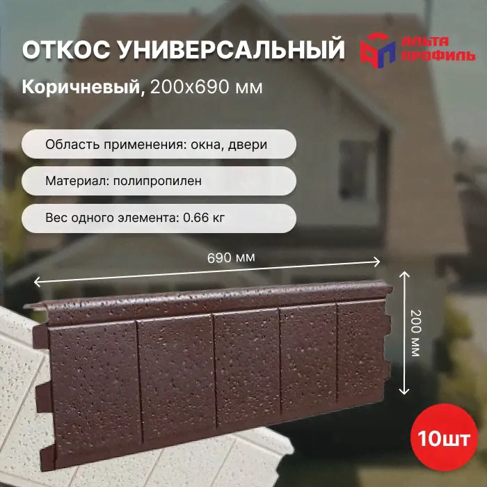 Откос универсальный Альта Альта Профиль коричневый 0,2х0,69м 10 штук