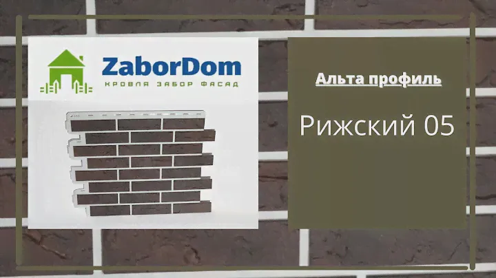 Фасадная панель Альта Профиль Рижский 05 1140х480 мм - ЗаборДом