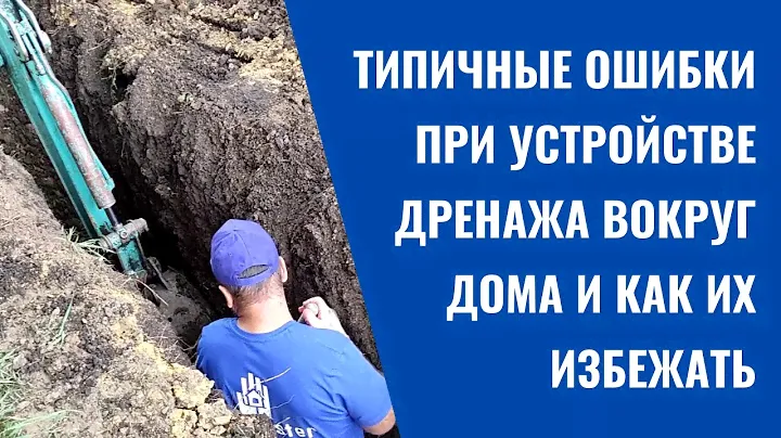 типичные ошибки при устройстве дренажа вокруг дома и как их избежать