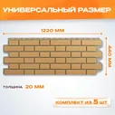 Фасадные панели Альта Профиль Кирпич Клинкерный Бежевый 5 шт