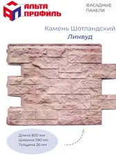 Фасадная панель Альта-Профиль Камень Шотландский Линвуд 5 шт
