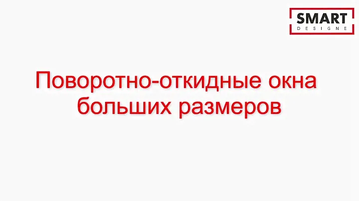 Поворотно откидные окна больших размеров
