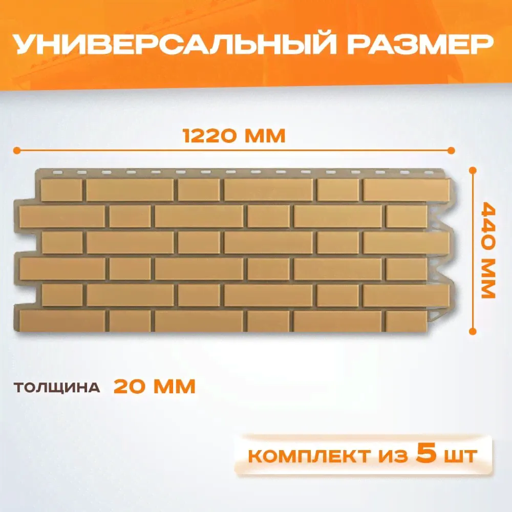 Фасадные панели Альта Профиль Кирпич Клинкерный Бежевый 5 шт