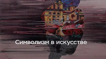 Символизм в искусстве