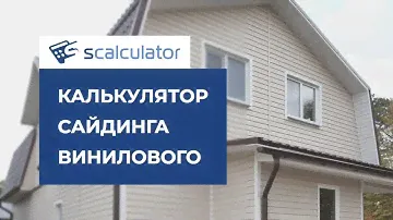 калькулятор сайдинга винилового на дом