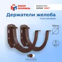 Кронштейн желоба водостока ПВХ Альта-Профиль, 2 шт, 125мм, держатель желоба (коричневый) водосточной системы пластиковой Элит