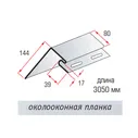 Планка Альта-профиль околооконная Белая 3000х140мм(Россия)