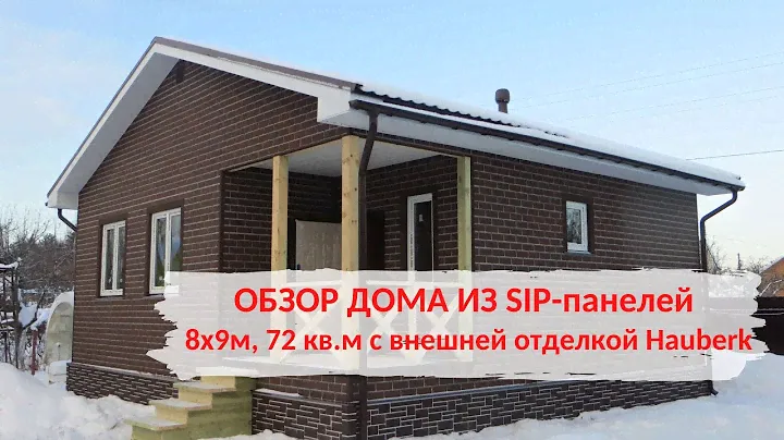 ДОМ ИЗ SIP-ПАНЕЛЕЙ 72кв.м с ВНЕШНЕЙ ОТДЕЛКОЙ HAUBERK