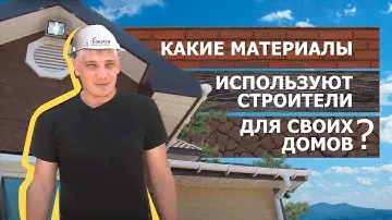 Какие материалы используют строители для своих домов?  "Экстерьер" (3 сезон, 1 выпуск)
