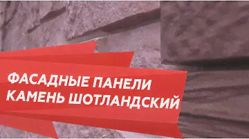 Фасадные панели - камень шотландский. Особенности, преимущества, монтаж.